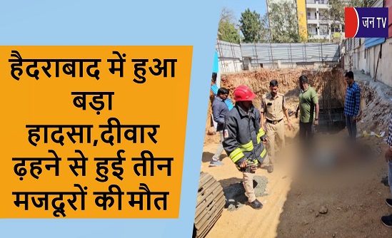 हैदराबाद में हुआ बड़ा हादसा,दीवार ढ़हने से हुई तीन मजदूरों की मौत
