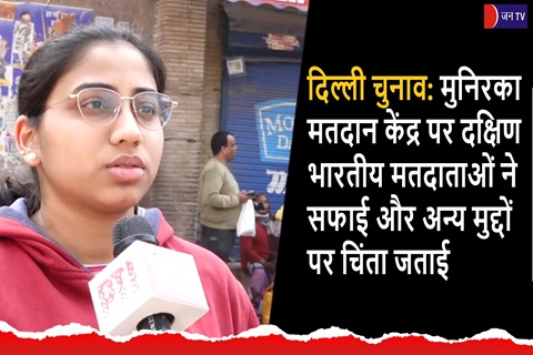 दिल्ली चुनाव: मुनिरका मतदान केंद्र पर दक्षिण भारतीय मतदाताओं ने सफाई और अन्य मुद्दों पर चिंता जताई