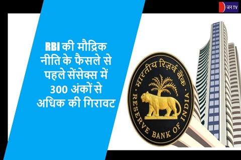 RBI की मौद्रिक नीति के फैसले से पहले सेंसेक्स में 300 अंकों से अधिक की गिरावट