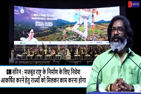 CM सोरेन : मजबूत राष्ट्र के निर्माण के लिए निवेश आकर्षित करने हेतु राज्यों को मिलकर काम करना होगा