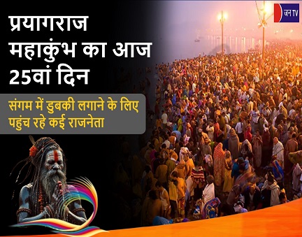 प्रयागराज महाकुंभ का आज 25वां दिन, संगम में डुबकी लगाने के लिए पहुंच रहे कई राजनेता