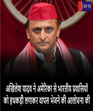अखिलेश यादव ने अमेरिका से भारतीय प्रवासियों को हथकड़ी लगाकर वापस भेजने की आलोचना की