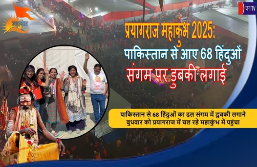 प्रयागराज महाकुंभ 2025: पाकिस्तान से आए 68 हिंदुओं ने संगम पर डुबकी लगाई