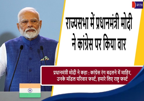 राज्यसभा में प्रधानमंत्री मोदी ने कांग्रेस पर किया वार