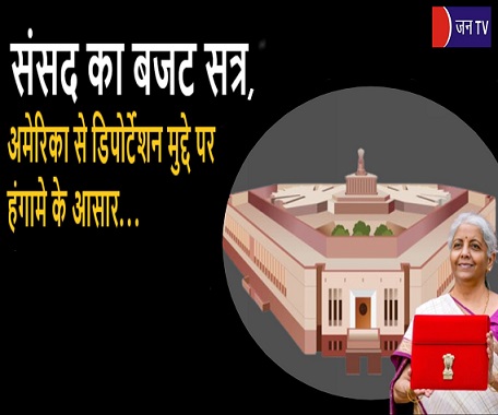संसद का बजट सत्र,अमेरिका से डिपोर्टेशन मुद्दे पर हंगामे के आसार...