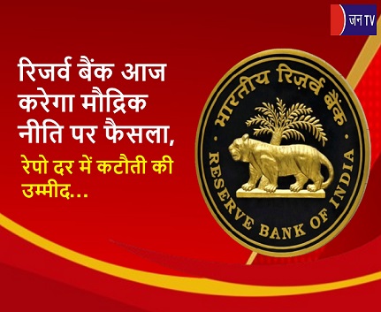 रिजर्व बैंक आज करेगा मौद्रिक नीति पर फैसला, रेपो दर में कटौती की उम्मीद