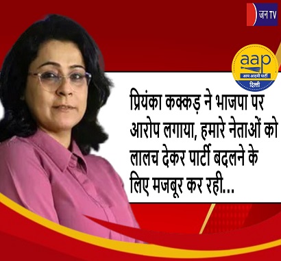 प्रियंका कक्कड़ ने भाजपा पर आरोप लगाया,हमारे नेताओं को लालच देकर पार्टी बदलने के लिए मजबूर कर रही