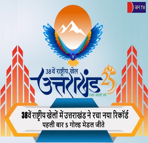38वें राष्ट्रीय खेलों में उत्तराखंड ने रचा नया रिकॉर्ड,पहली बार 5 गोल्ड मेडल जीते