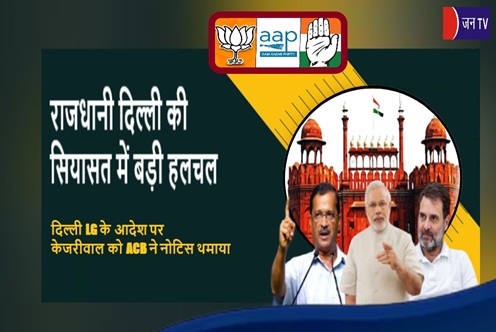 राजधानी दिल्ली की सियासत में बड़ी हलचल, दिल्ली LG के आदेश पर केजरीवाल को ACB ने नोटिस थमाया