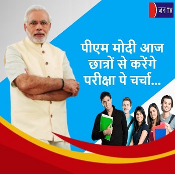 पीएम मोदी आज छात्रों से करेंगे परीक्षा पे चर्चा...एग्जाम वॉरियर्स को देंगे खास टिप्स