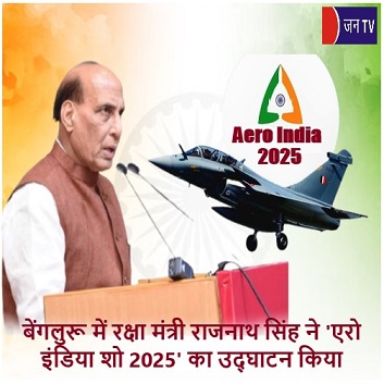 बेंगलुरू में रक्षा मंत्री राजनाथ सिंह ने 'एरो इंडिया शो 2025' का उद्घाटन किया
