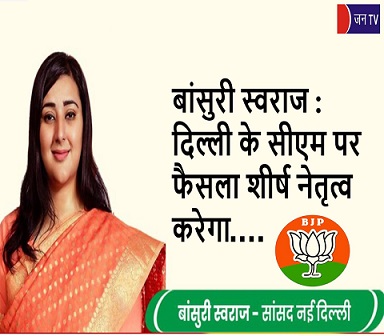 बांसुरी स्वराज : दिल्ली के सीएम पर फैसला शीर्ष नेतृत्व करेगा