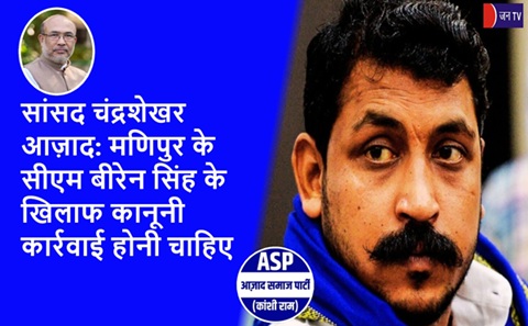 सांसद चंद्रशेखर आज़ाद: मणिपुर के सीएम बीरेन सिंह के खिलाफ कानूनी कार्रवाई होनी चाहिए