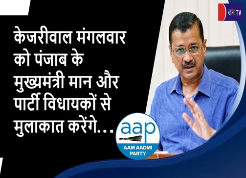 केजरीवाल मंगलवार