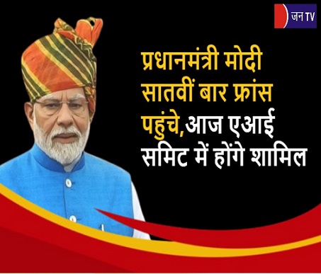 प्रधानमंत्री मोदी सातवीं बार फ्रांस पहुंचे,आज एआई समिट में होंगे शामिल