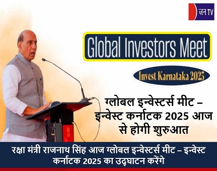 ग्लोबल इन्वेस्टर्स मीट – इन्वेस्ट कर्नाटक 2025 आज से होगी शुरुआत