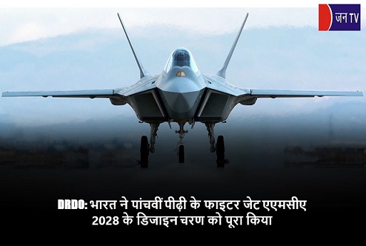 DRDO: भारत ने पांचवीं पीढ़ी के फाइटर जेट एएमसीए 2028 के डिजाइन चरण को पूरा किया