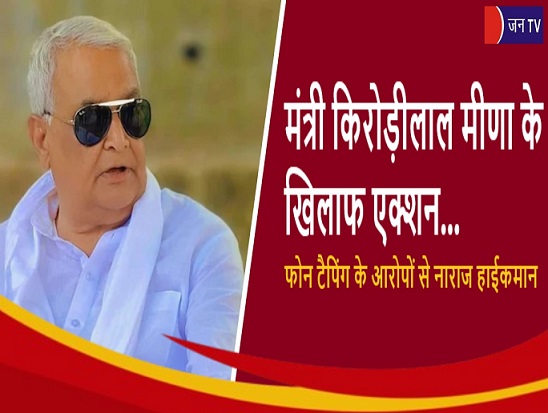 मंत्री किरोड़ीलाल मीणा के खिलाफ एक्शन...फोन टैपिंग के आरोपों से नाराज हाईकमान