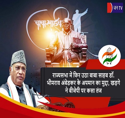 राज्यसभा में फिर उठा बाबा साहब डॉ. भीमराव अंबेडकर के अपमान का मुद्दा, खड़गे ने बीजेपी पर कसा तंज
