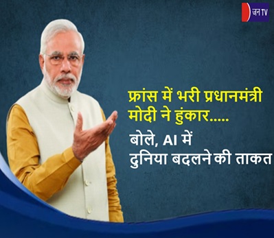 फ्रांस में भरी प्रधानमंत्री मोदी ने हुंकार..... बोले, AI में दुनिया बदलने की ताकत