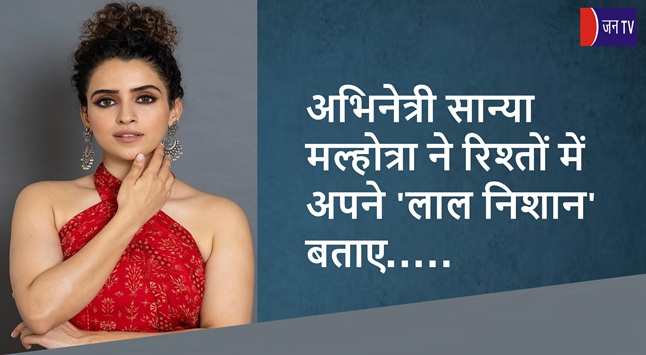 अभिनेत्री सान्या मल्होत्रा ​​ने रिश्तों में अपने 'लाल निशान' बताए
