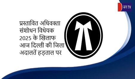 प्रस्तावित अधिवक्ता संशोधन विधेयक 2025 के खिलाफ आज दिल्ली की जिला अदालतें हड़ताल पर
