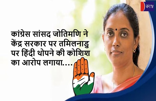 कांग्रेस सांसद जोतिमणि ने केंद्र सरकार पर तमिलनाडु पर हिंदी थोपने की कोशिश का आरोप लगाया