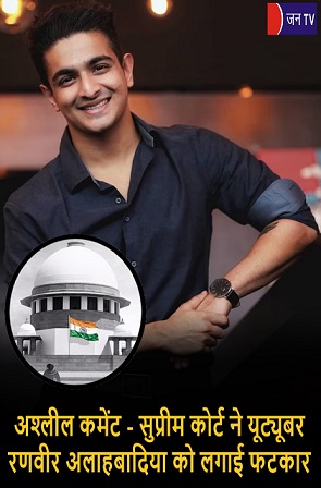 अश्लील कमेंट - सुप्रीम कोर्ट ने यूट्यूबर रणवीर अलाहबादिया को लगाई फटकार