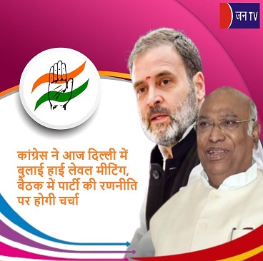 कांग्रेस ने आज दिल्ली में बुलाई हाई लेवल मीटिंग, बैठक में पार्टी की रणनीति पर होगी चर्चा