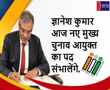 ज्ञानेश कुमार आज नए मुख्य चुनाव आयुक्त का पद संभालेंगे