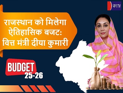 राजस्थान को मिलेगा ऐतिहासिक बजट: वित्त मंत्री दीया कुमारी