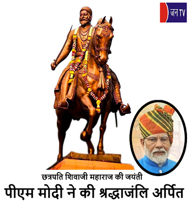 छत्रपति शिवाजी महाराज की जयंती....पीएम मोदी ने की श्रद्धाजंलि अर्पित