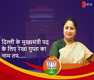 दिल्ली के मुख्यमंत्री पद के लिए रेखा गुप्ता का नाम तय