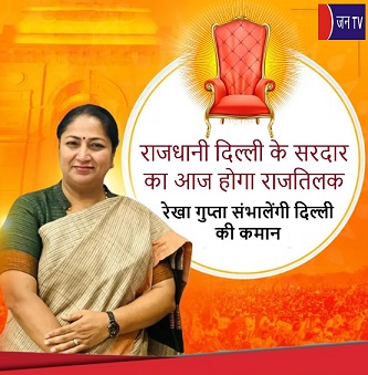 राजधानी दिल्ली के सरदार का आज होगा राजतिलक,रेखा गुप्ता संभालेंगी दिल्ली की कमान
