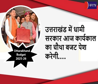 उत्तराखंड में धामी सरकार आज कार्यकाल का चौथा बजट पेश करेगी