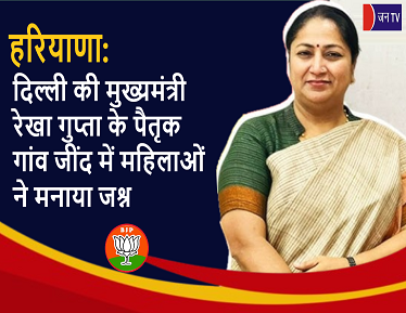 हरियाणा: दिल्ली की मुख्यमंत्री रेखा गुप्ता के पैतृक गांव जींद में महिलाओं ने मनाया जश्न