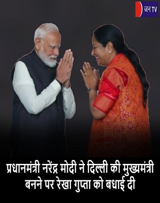 प्रधानमंत्री नरेंद्र मोदी ने दिल्ली की मुख्यमंत्री बनने पर रेखा गुप्ता को बधाई दी