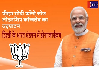 पीएम मोदी करेंगे सोल लीडरशिप कॉन्क्लेव का उद्घाटन,दिल्ली के भारत मंडपम में होगा कार्यक्रम