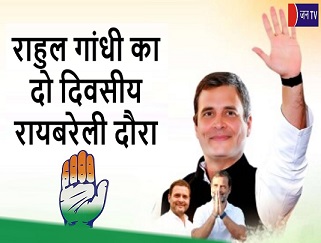 राहुल गांधी का दो दिवसीय रायबरेली दौरा