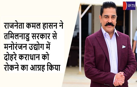 राजनेता कमल हासन ने तमिलनाडु सरकार से मनोरंजन उद्योग में दोहरे कराधान को रोकने का आग्रह किया