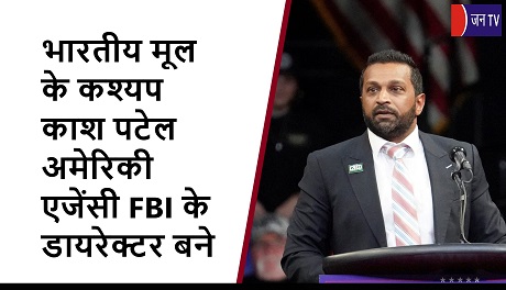 भारतीय मूल के कश्यप काश पटेल अमेरिकी एजेंसी FBI के डायरेक्टर बने