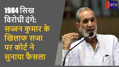 1984 सिख विरोधी दंगे: सज्जन कुमार के खिलाफ सजा पर कोर्ट ने सुनाया फैसला