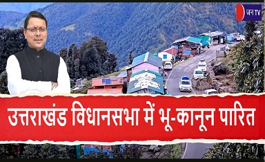 उत्तराखंड विधानसभा में भू-कानून पारित