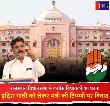 राजस्थान विधानसभा में कांग्रेस विधायकों का धरना,इंदिरा गांधी को लेकर मंत्री की टिप्प्णी पर विवाद