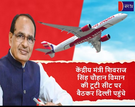 केंद्रीय मंत्री शिवराज सिंह चौहान विमान की टूटी सीट पर बैठकर दिल्ली पहुंचे