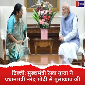 दिल्ली: मुख्यमंत्री रेखा गुप्ता ने प्रधानमंत्री नरेंद्र मोदी से मुलाकात की