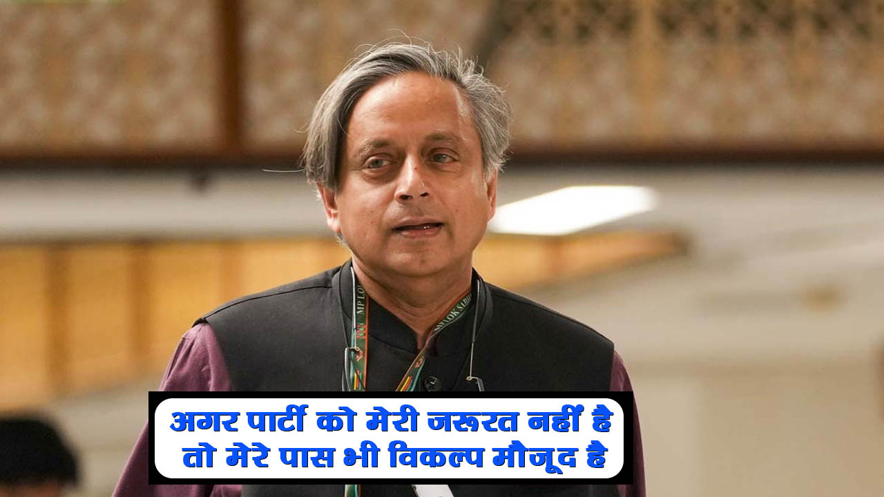 क्या कांग्रेस पार्टी और शशि थरूर के बीच सब कुछ ठीक नहीं चल रहा ?