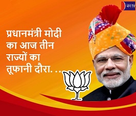 प्रधानमंत्री मोदी का आज तीन राज्यों का तूफानी दौरा