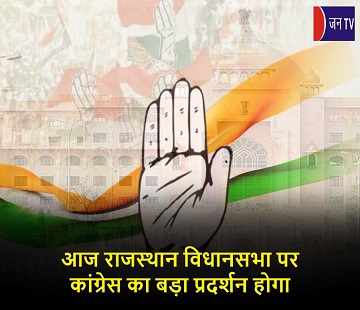 आज राजस्थान विधानसभा पर कांग्रेस का बड़ा प्रदर्शन होगा