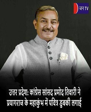 उत्तर प्रदेश: कांग्रेस सांसद प्रमोद तिवारी ने प्रयागराज के महाकुंभ में पवित्र डुबकी लगाई